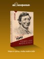 Уолден, или жизнь в лесу