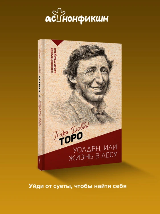 Уолден, или жизнь в лесу