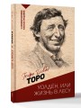 Уолден, или жизнь в лесу