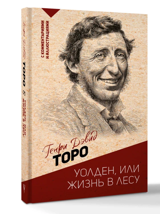 Уолден, или жизнь в лесу