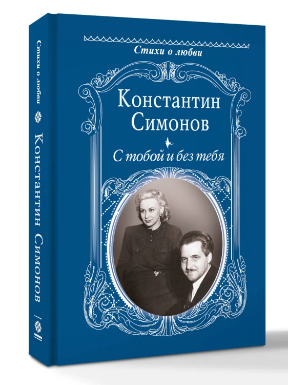 С тобой и без тебя