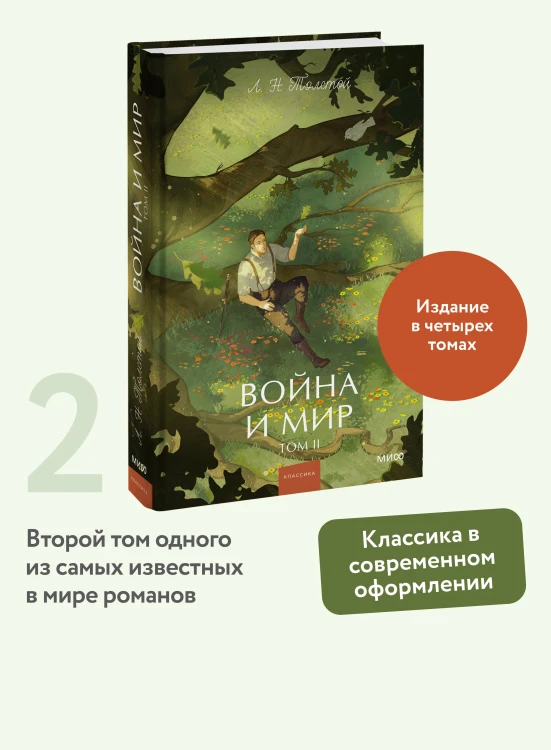Война и мир. Том 2. Вечные истории. Young Adult
