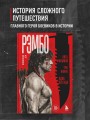 Рэмбо: Пять фильмов, три книги, одна легенда