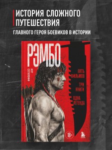 Рэмбо: Пять фильмов, три книги, одна легенда