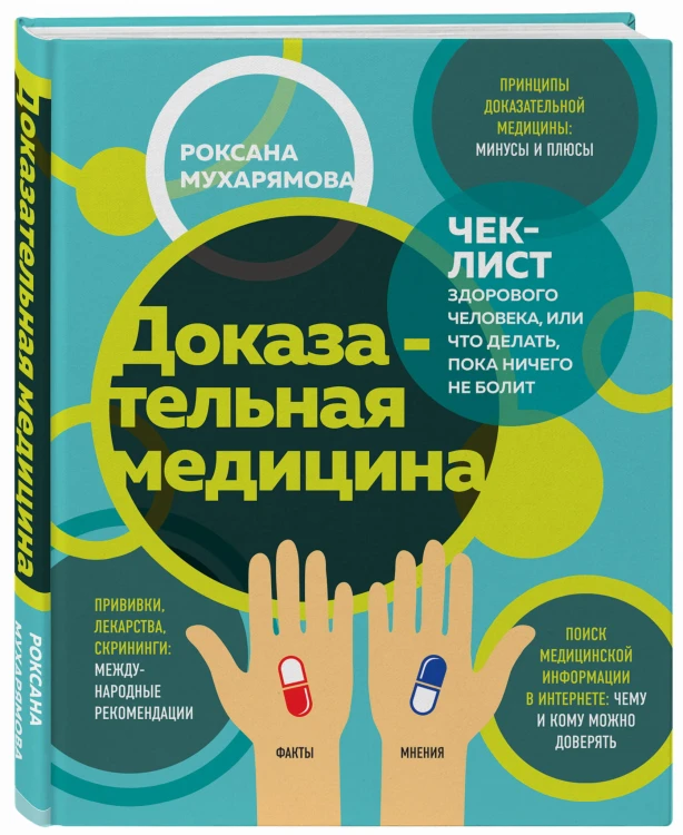 Доказательная медицина. Чек-лист здорового человека, или что делать, пока ничего не болит