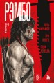 Рэмбо: Пять фильмов, три книги, одна легенда