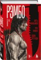 Рэмбо: Пять фильмов, три книги, одна легенда