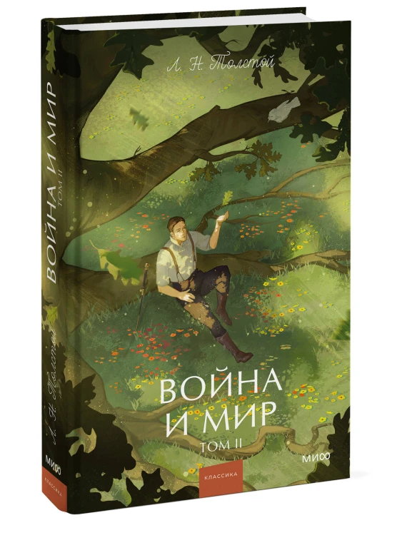 Война и мир. Том 2. Вечные истории. Young Adult