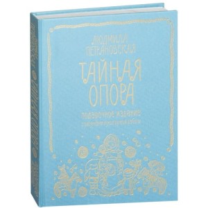 Тайная опора. Привязанность в жизни ребенка. Подарочное издание с рисунками кукол ручной работы