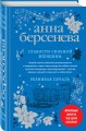 Слабости сильной женщины. Ревнивая печаль