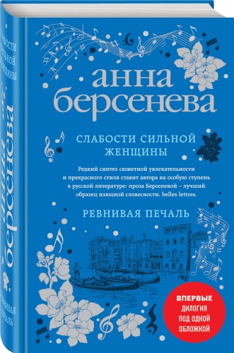 Слабости сильной женщины. Ревнивая печаль