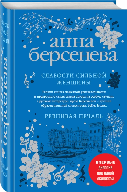 Слабости сильной женщины. Ревнивая печаль