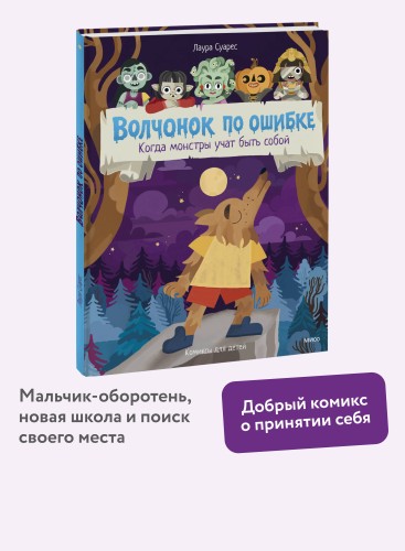 Волчонок по ошибке. Когда монстры учат быть собой