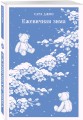Ежевичная зима