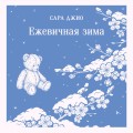 Ежевичная зима