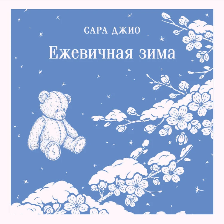 Ежевичная зима