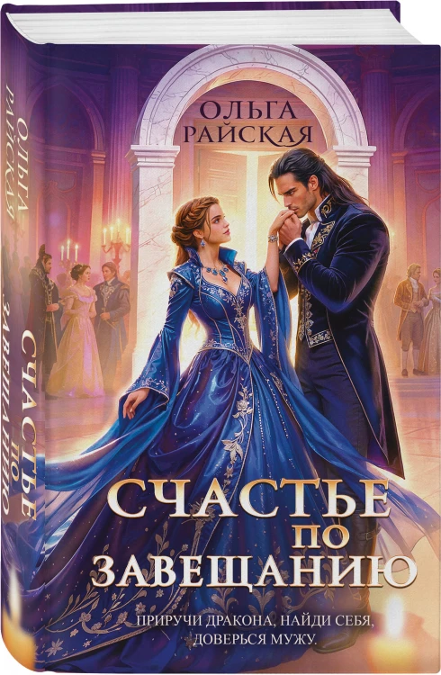 Счастье по завещанию