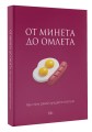 От минета до омлета. Как стать самой лучшей в постели