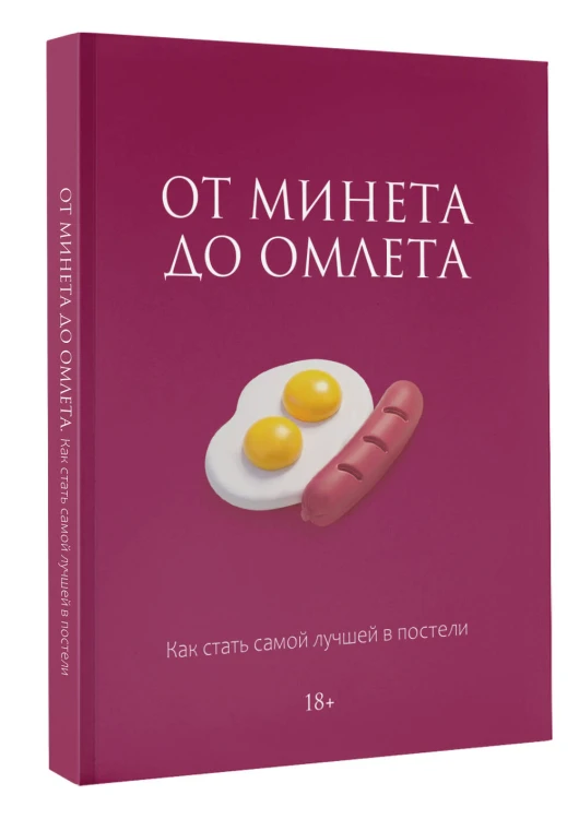 От минета до омлета. Как стать самой лучшей в постели