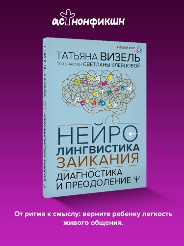 Нейролингвистика заикания. Диагностика и преодоление
