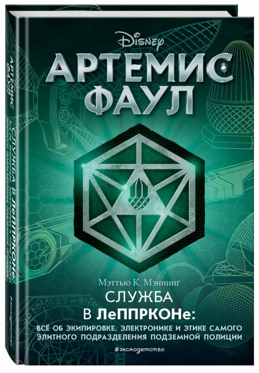 Артемис Фаул. Служба в ЛеППРКОНе: всё об экипировке, электронике и этике самого элитного подразделения подземной полиции