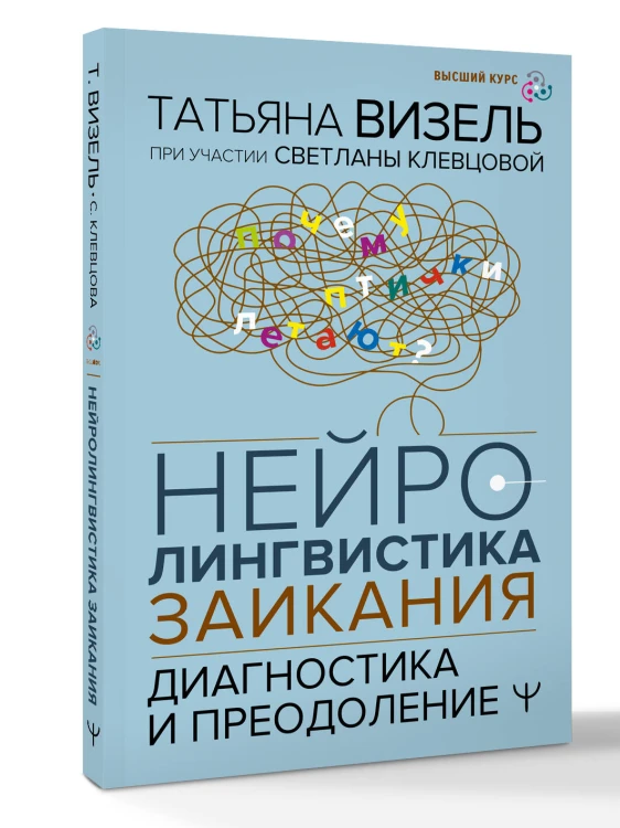 Нейролингвистика заикания. Диагностика и преодоление
