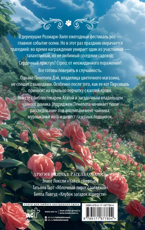 Убийственно розовый сад