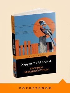 Хроники Заводной Птицы
