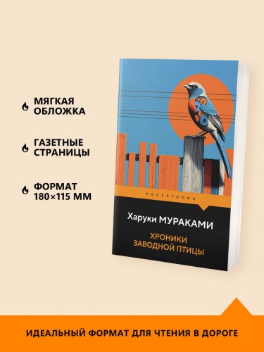 Хроники Заводной Птицы