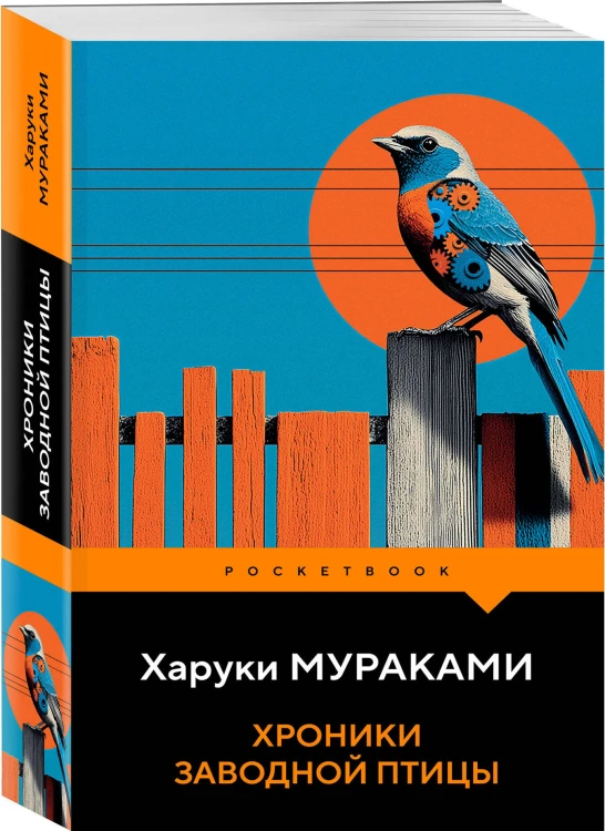 Хроники Заводной Птицы