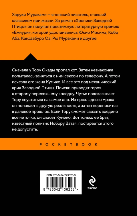 Хроники Заводной Птицы