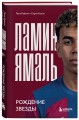 Ламин Ямаль. Рождение звезды