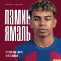 Ламин Ямаль. Рождение звезды