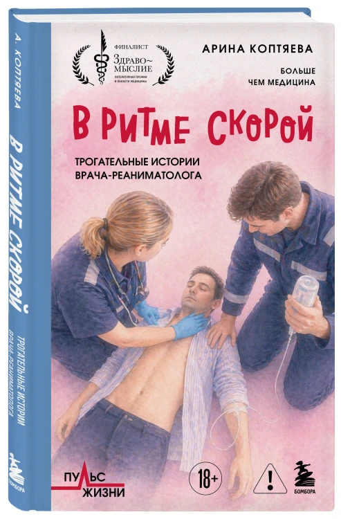 В ритме скорой. Трогательные истории врача-реаниматолога