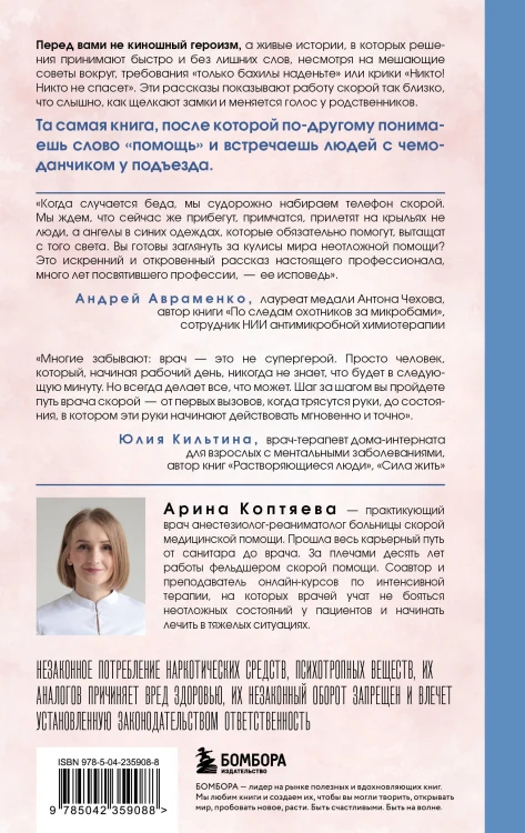 В ритме скорой. Трогательные истории врача-реаниматолога