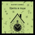 Цвета и годы
