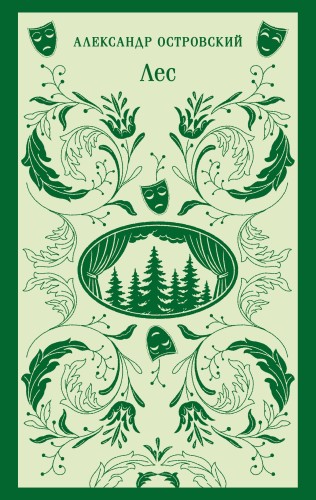 Лес. Пьесы