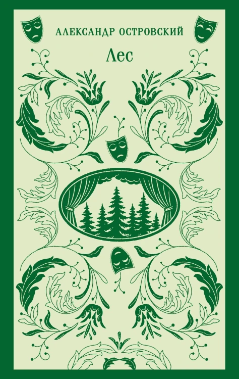 Лес. Пьесы
