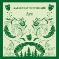 Лес. Пьесы