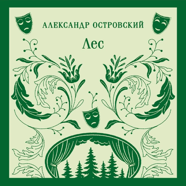 Лес. Пьесы