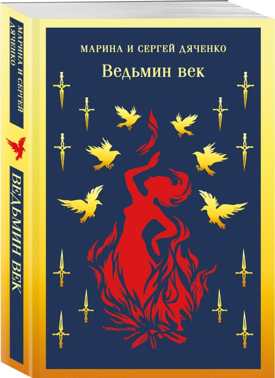 Ведьмин век