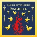 Ведьмин век