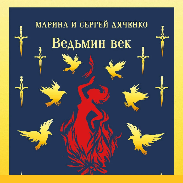 Ведьмин век