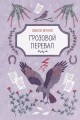 Грозовой перевал