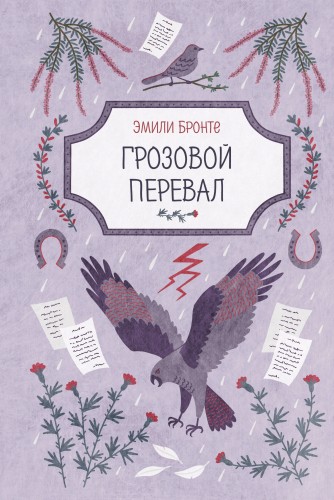 Грозовой перевал