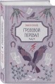 Грозовой перевал