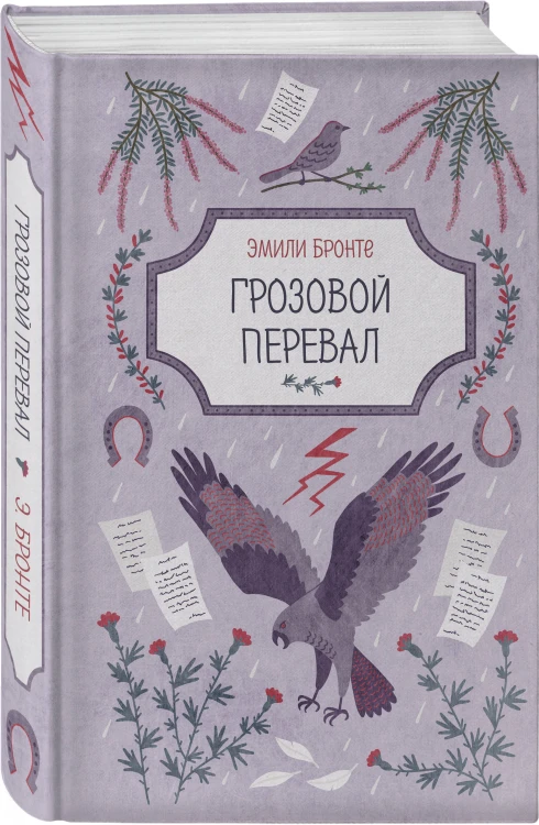 Грозовой перевал