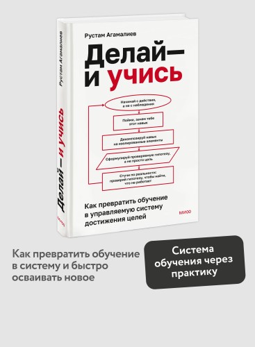 Делай — и учись. Как превратить обучение в управляемую систему достижения целей