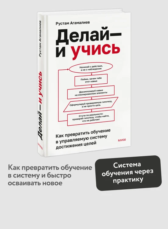 Делай — и учись. Как превратить обучение в управляемую систему достижения целей