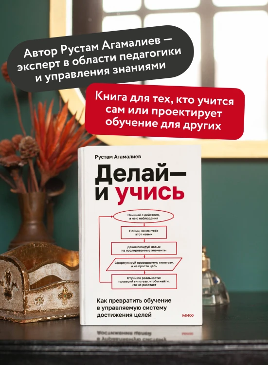 Делай — и учись. Как превратить обучение в управляемую систему достижения целей